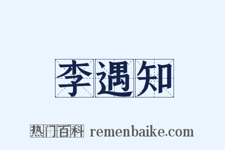 李遇知是什么意思的图片